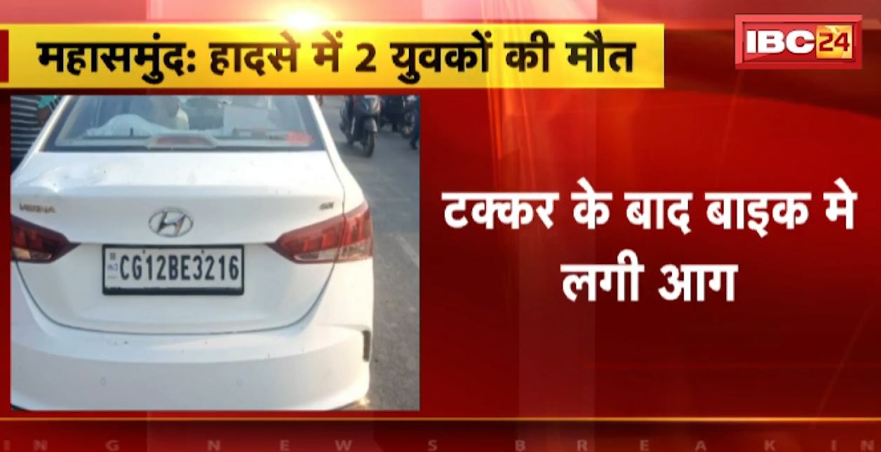 महासमुंद में कार और बाइक के बीच टक्कर। हादसे में बाइक सवार 2 युवकों की मौत। बाइक जलकर हुई खाक, देखिए वीडियो