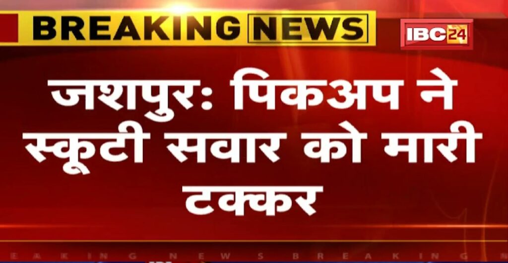 Accident between uncontrollable pickup and scooty in Jashpur