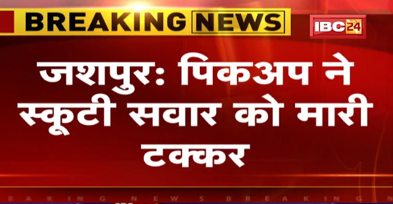 जशपुर में बेकाबू पिकअप ने स्कूटी सवार को मारी टक्कर। हादसे में एक की मौत, 2 की हालत गंभीर