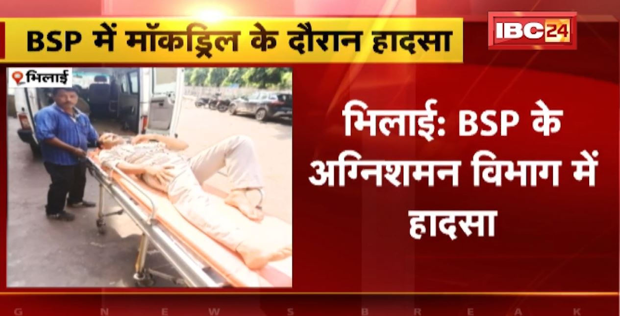 BSP के अग्निशमन विभाग में हादसा। फायर ब्रिगेड के 2 कर्मचारियों को आई चोट