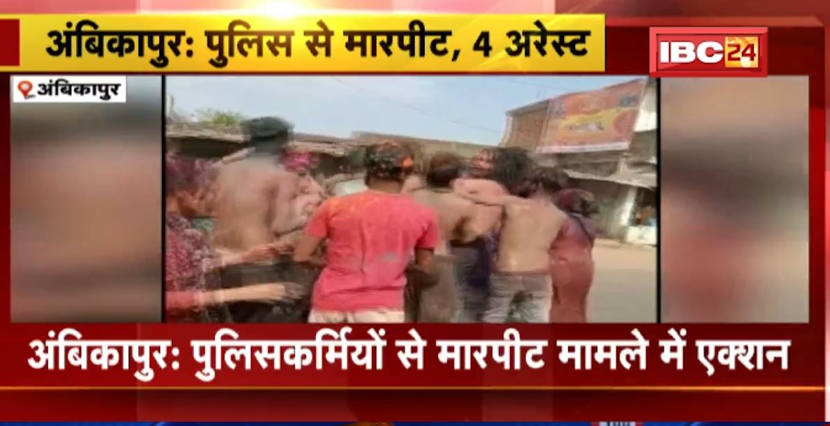 होली के दिन अंबिकापुर में पुलिसकर्मियों से मारपीट के मामले में एक्शन। पुलिस ने 4 आरोपियों को किया गिरफ्तार