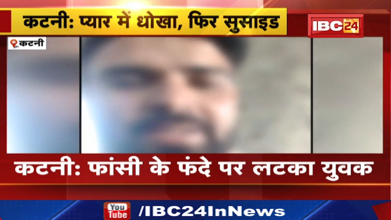 छोड़कर चली गई गर्लफ्रेंड..तो युवक ने कर ली खुदकुशी। फांसी के फंदे पर लटकने से पहले युवक ने बनाया वीडियो। देखिए..
