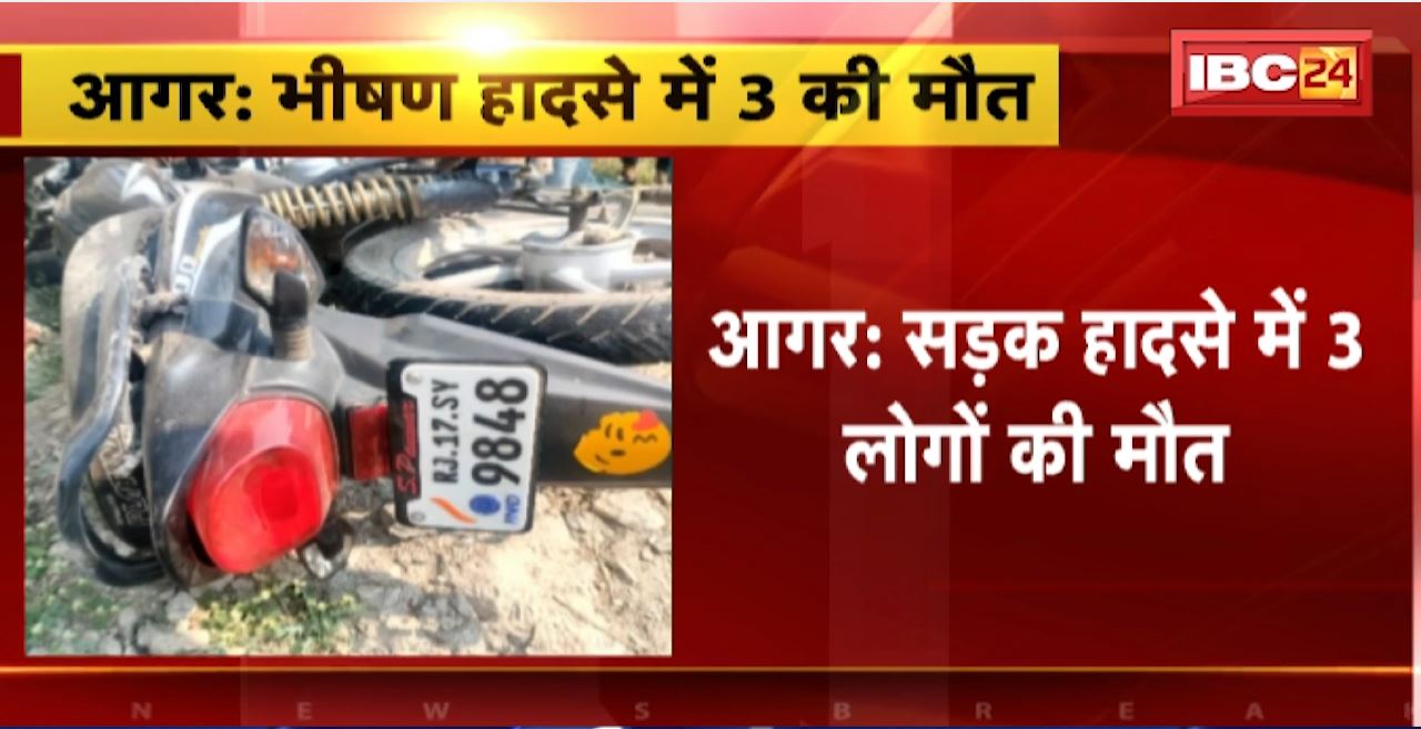 Agar Road Accident : अनियंत्रित होकर सड़क से उतरी बाइक। सड़क हादसे में 3 लोगों की मौत।