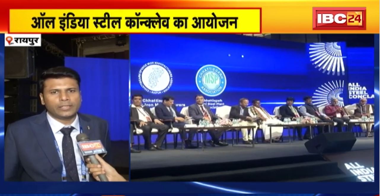 Raipur में All India Steel Conclave का आयोजन। Industries Minister Kawasi Lakhma हुए शामिल