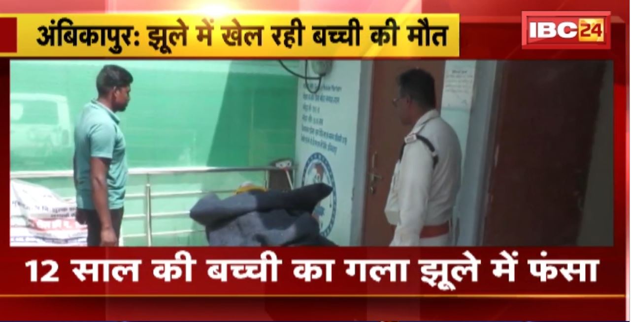 Ambikapur : झूले में खेल रही बच्ची की मौत। 12 साल की बच्ची का गला झूले में फंसा