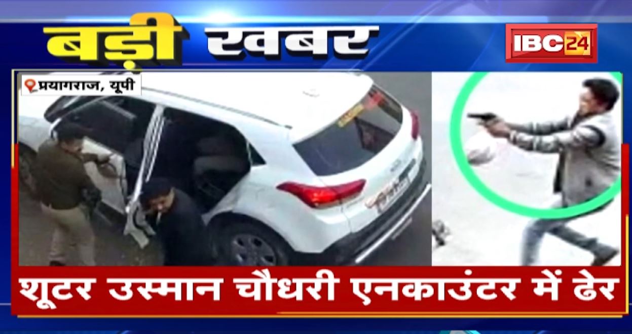 उमेश पाल हत्याकांड में एक और एनकाउंटर। शूटर उस्मान चौधरी एनकाउंटर में ढेर। उस्मान पर 50 हजार का था ईनाम..
