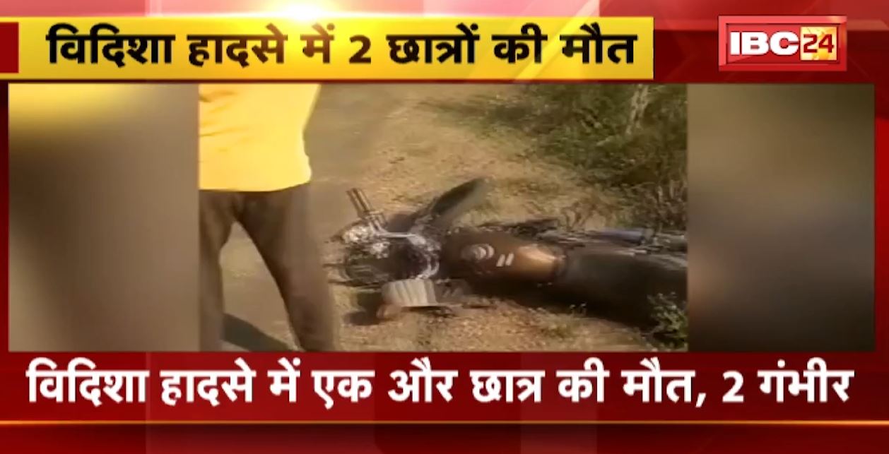 विदिशा सड़क हादसे में एक और छात्र की मौत। ट्रैक्टर और बाइक के बीच हुई थी भिड़ंत
