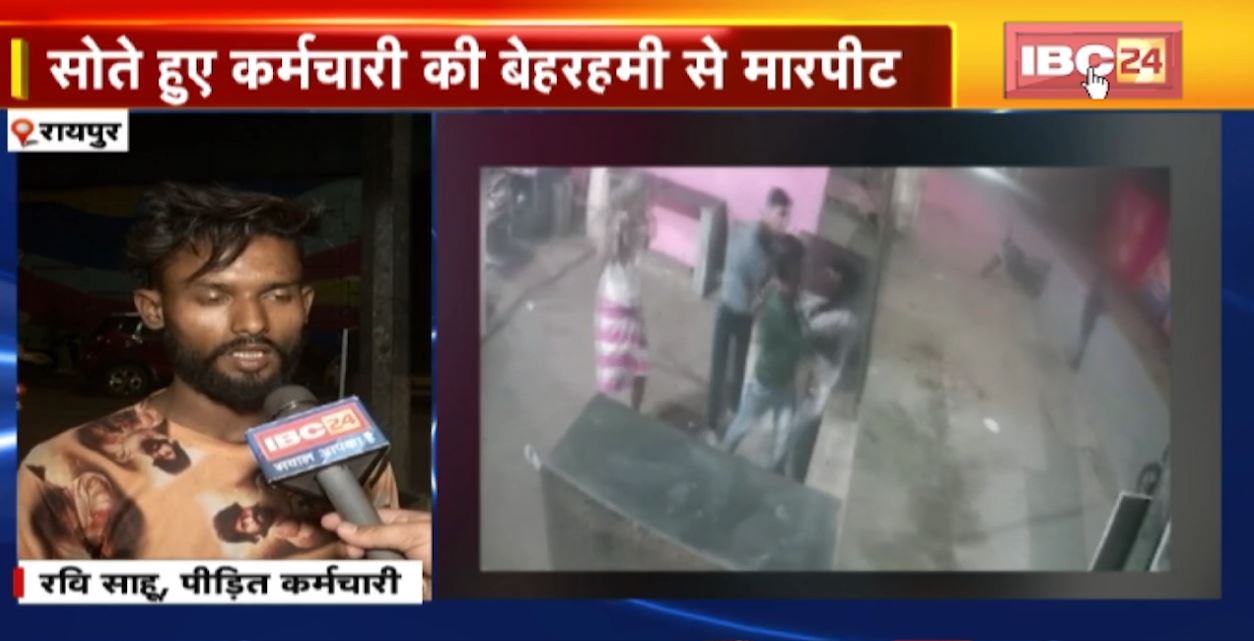 रायपुर में ढाबा संचालक से मारपीट। सोते हुए कर्मचारी की भी बेरहमी से पिटाई। घटना का वीडियो CCTV में कैद। देखिए..