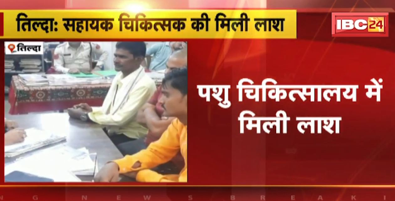 तिल्दा के पशु चिकित्सालय में मिली सहायक चिकित्सक की लाश। पोस्टमार्टम के लिए भेजा गया शव। देखिए