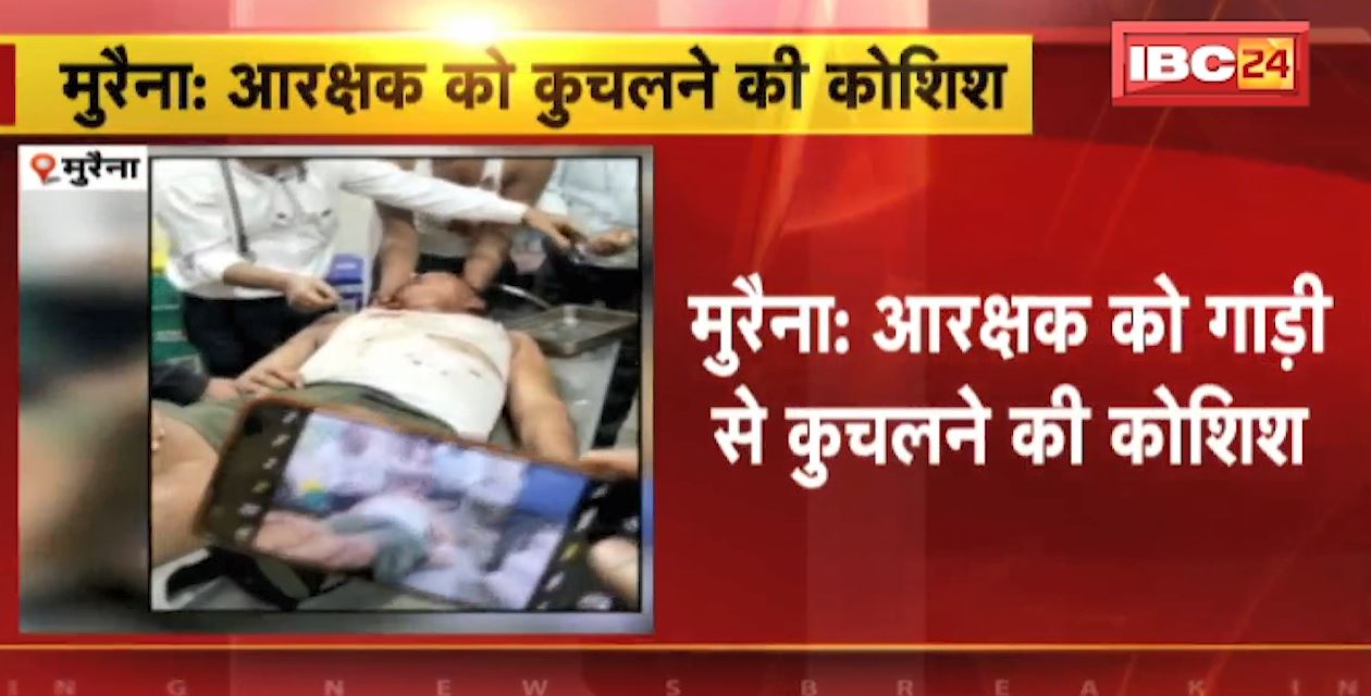 मुरैना में आरक्षक को गाड़ी से कुचलने की कोशिश। वाहन की टक्कर से गंभीर रुप से घायल हुआ आरक्षक। देखिए..