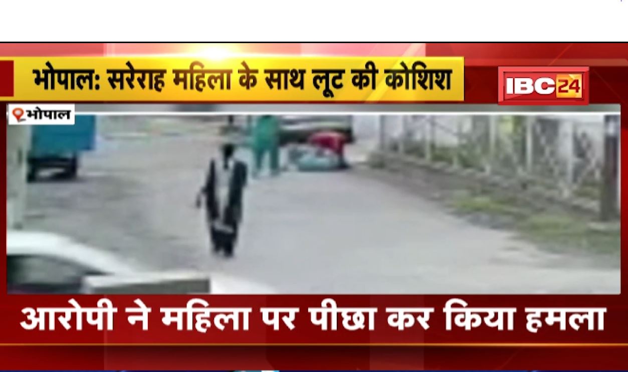 भोपाल में सरेराह महिला के साथ लूट की कोशिश। आरोपी ने महिला का पीछा कर किया हमला। देखिए वीडियो..