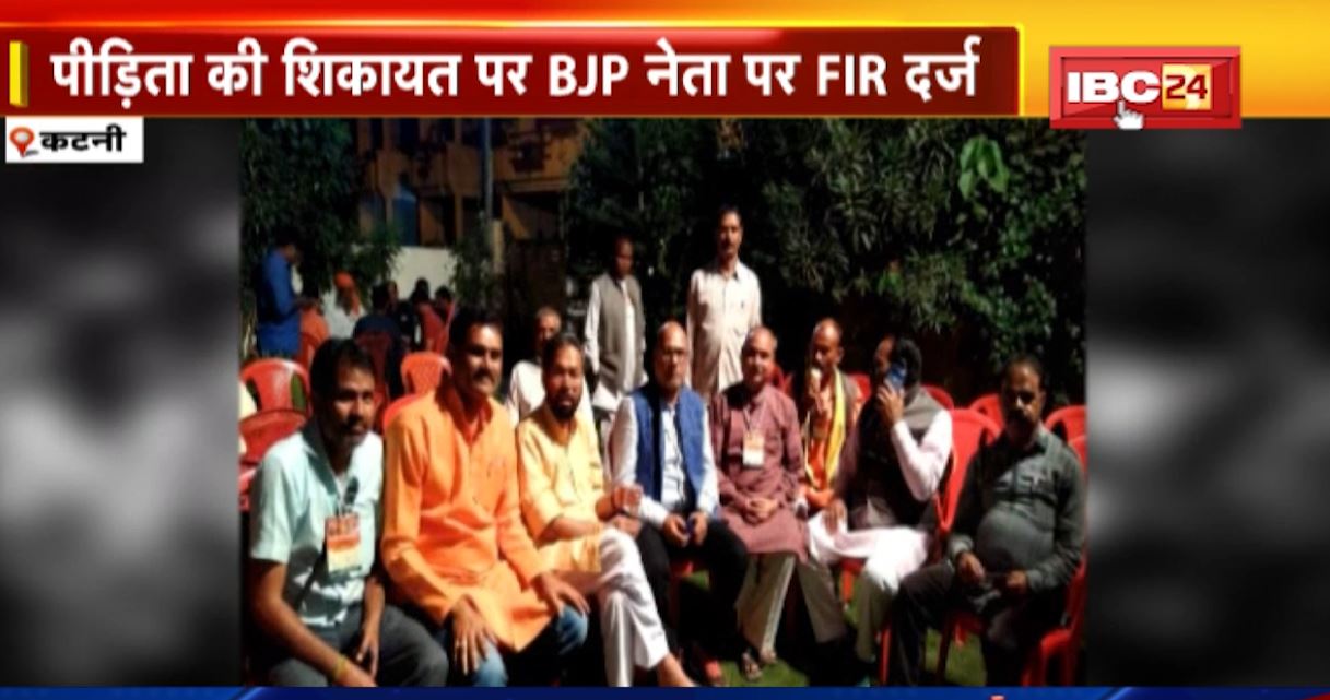 भाजपा नेता अनिल दुबे पर दुष्कर्म का आरोप। पीड़िता की शिकायत पर BJP नेता पर FIR दर्ज