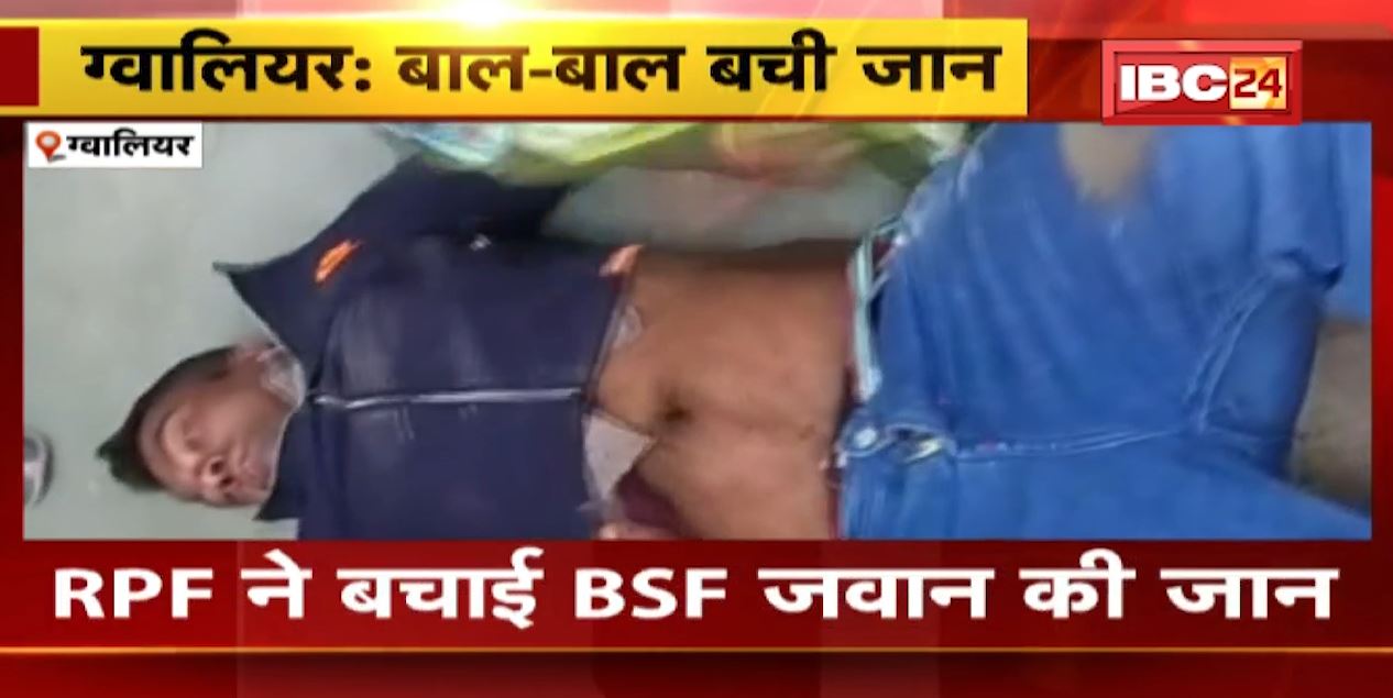 ग्वालियर में बाल-बाल बची BSF जवान की जान। ट्रेन में चढ़ने के दौरान  ट्रेन और प्लेटफॉर्म के बीच में फंसा। RPF ने बचाई जान। देखिए वीडियो..