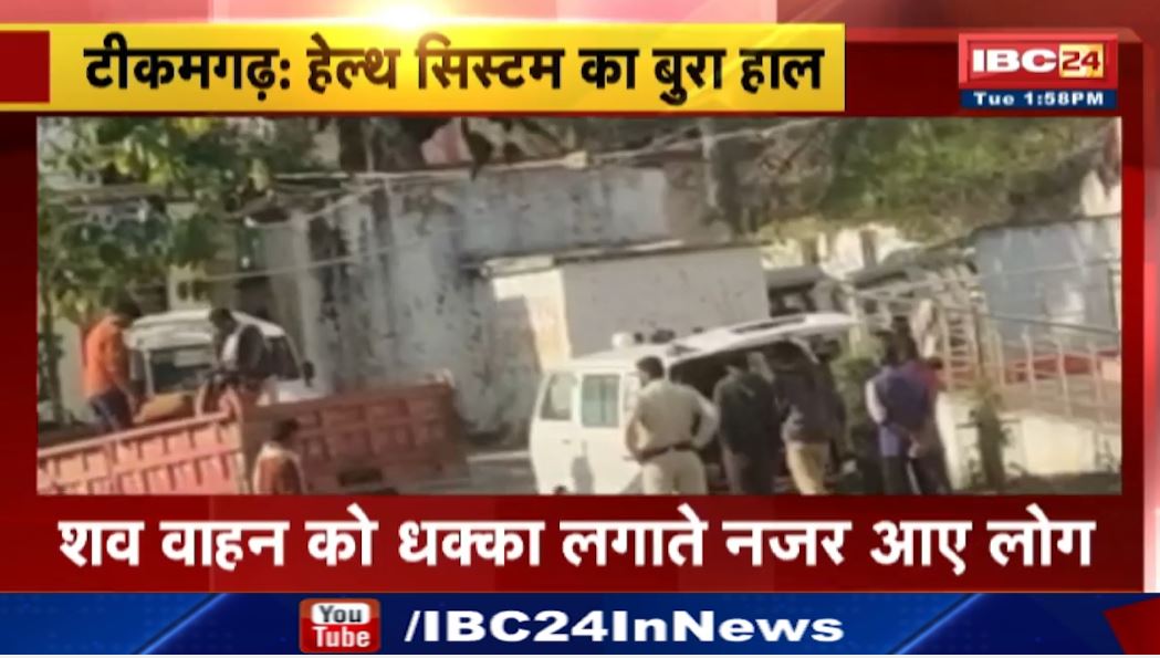 टीकमगढ़ स्वास्थ्य व्यवस्था का बुरा हाल। शव वाहन को धक्का लगाते नजर आए लोग। घंटों कोशिश के बाद भी नहीं हुआ स्टार्ट। देखिए पूरी वीडियो..