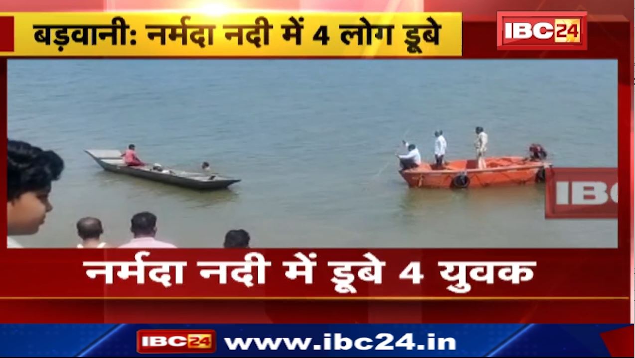 बड़वानी: नर्मदा नदी में डूबे 4 युवक। एक युवक का शव मिला, 3 की तलाश जारी