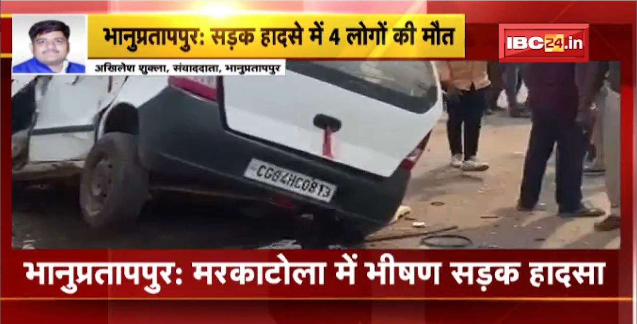 Bhanupratappur Road Accident : मरकाटोला में भीषण सड़क हादसा, हादसे में 4 लोगों की मौत। ट्रक, कार और बाइक में हुई भिड़ंत