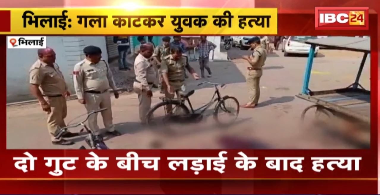 Bhilai Murder News : गला काटकर युवक की हत्या। दो गुट के बीच लड़ाई के बाद हत्या