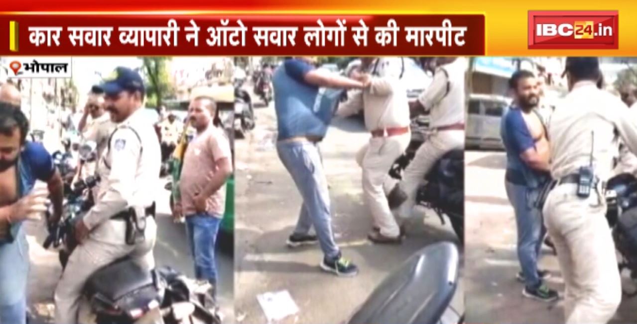 Bhopal Crime News : कार सवार व्यापारी ने ऑटो सवार लोगों से की मारपीट। मामला शांत कराने पहुंचे पुलिसकर्मी से भी की मारपीट