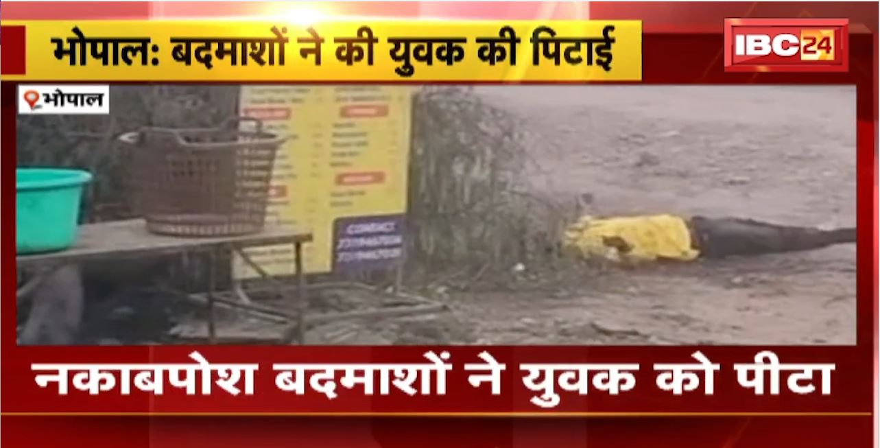 Bhopal Crime News : नकाबपोश बदमाशों ने युवक को पीटा। घायल युवक का अस्पताल में इलाज जारी
