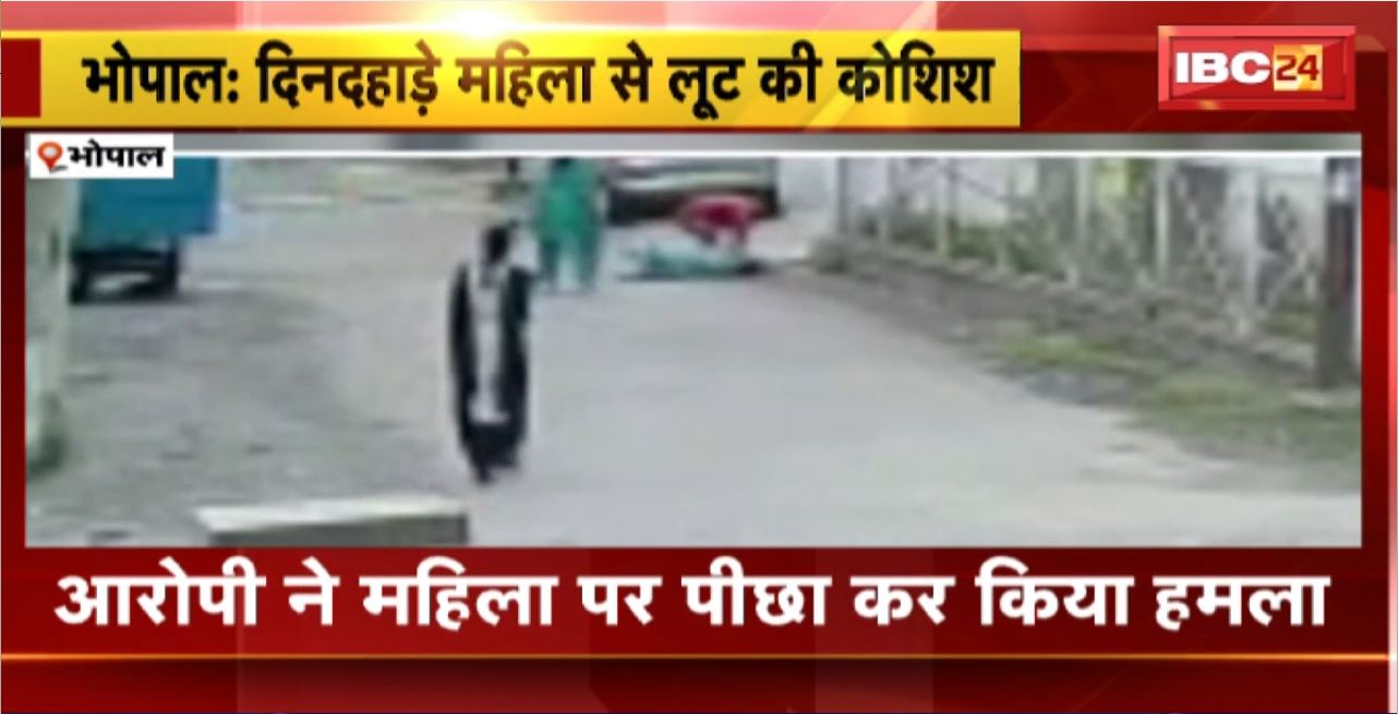 Bhopal Crime News : दिनदहाड़े महिला से लूट की कोशिश। महिला ने लुटेरे का किया मुकाबला। लोगों को देख मौके से भागा आरोपी