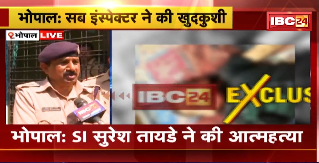 Bhopal SI Suicide News : SI सुरेश तायडे ने की आत्महत्या। खुदकुशी से पहले की पत्नी-बेटे की हत्या