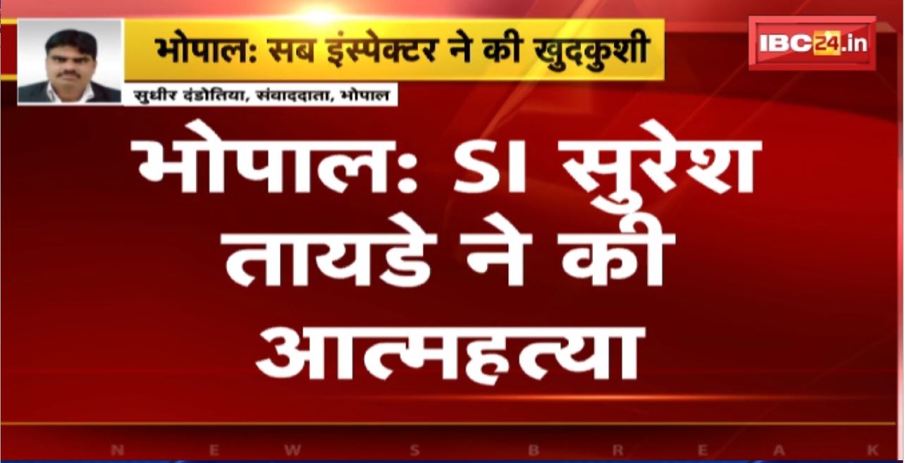 Bhopal SI Suicide News : SI सुरेश तायडे ने की आत्महत्या। सब इंस्पेक्टर ने ट्रेन से कटकर दी जान