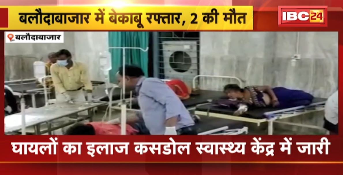 बलौदाबाजार में ट्रैक्टर ट्रॉली पलटने से 2 महिलाओं की मौत, 20 से ज्यादा यात्री घायल। शादी समारोह में शामिल होने जा रहे थे सभी। देखिए..