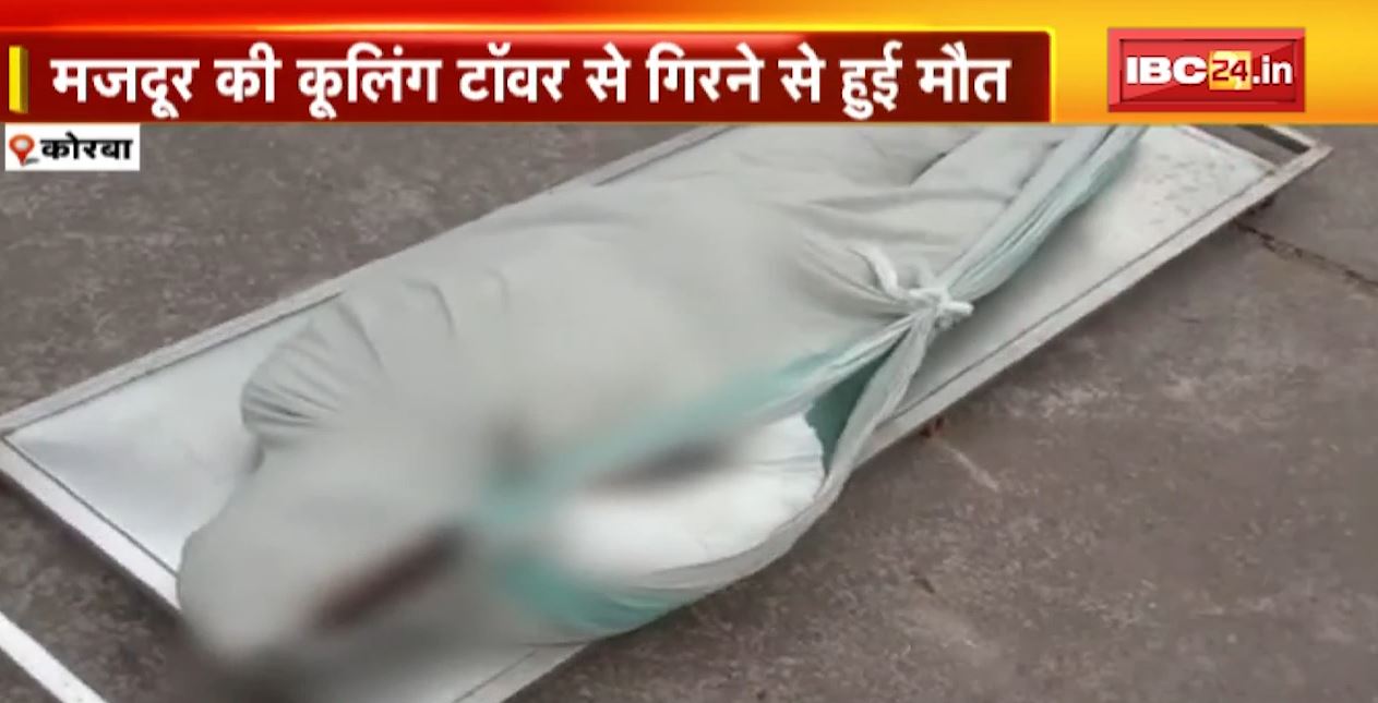 NTPC पॉवर प्लांट में बड़ा हादसा। मजदूर की कूलिंग टॉवर से गिरने से मौत। प्रबंधन की लापरवाही आई सामने