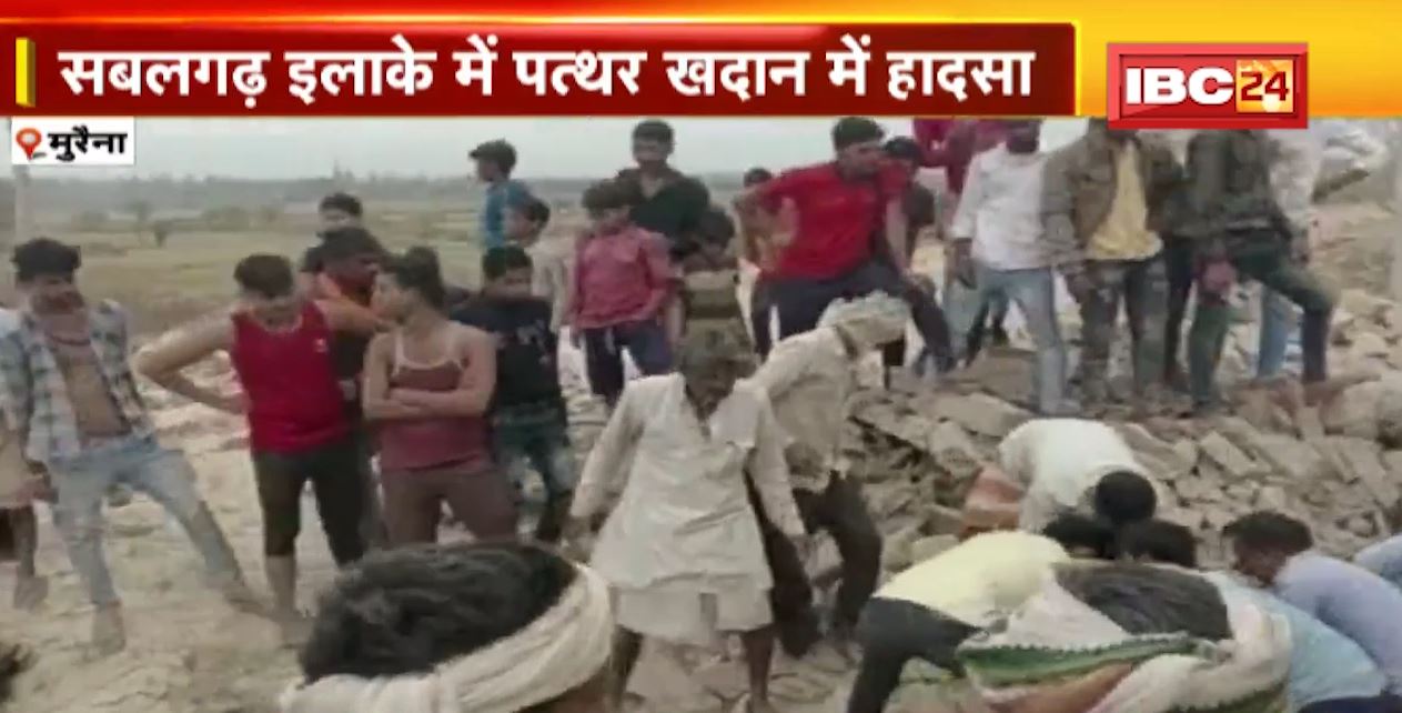 सबलगढ़ इलाके के पत्थर खदान में बड़ा हादसा। पत्थर की दीवार गिरने से दबे 2 मजदूर। 1 की मौत, 1 घायल..