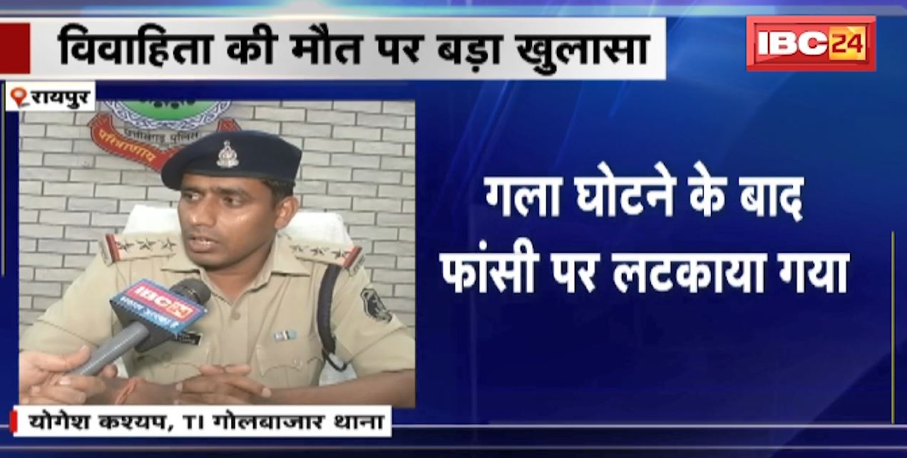 Raipur Crime News : विवाहिता की मौत पर Post Mortem Report में बड़ा खुलासा | गला घोटने के बाद फांसी पर लटकाया