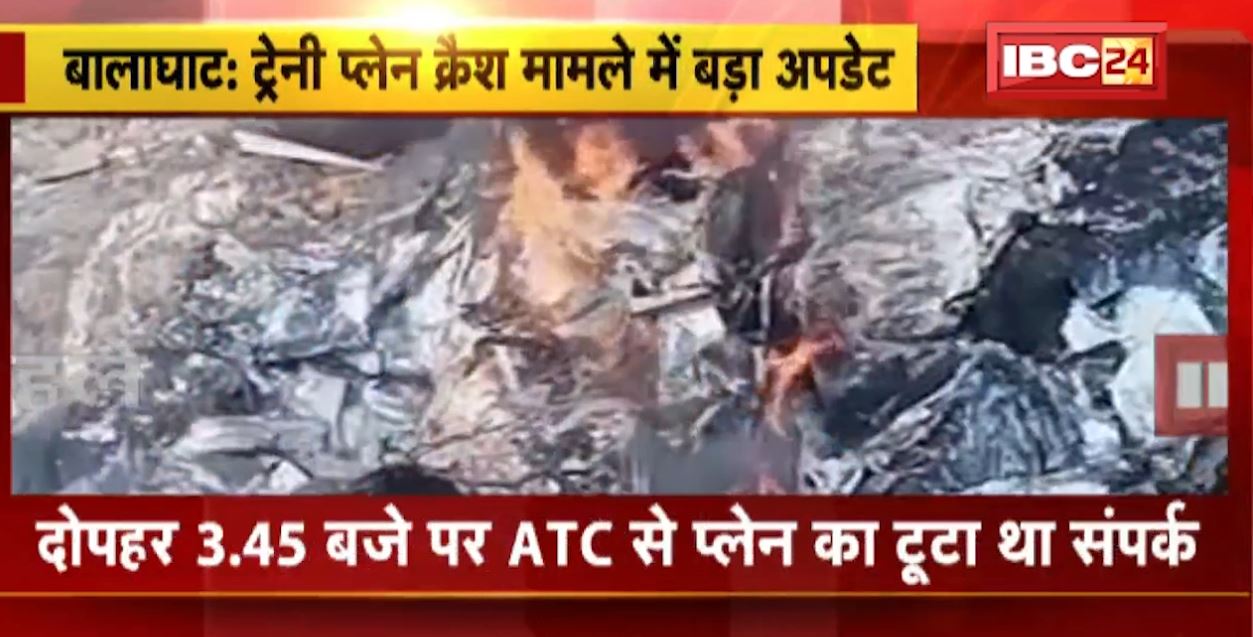 बालाघाट में ट्रेनी प्लेन क्रैश मामले में बड़ा अपडेट। कैप्टन मोहित और ट्रेनी महिला पायलट रुपशंका की मौत