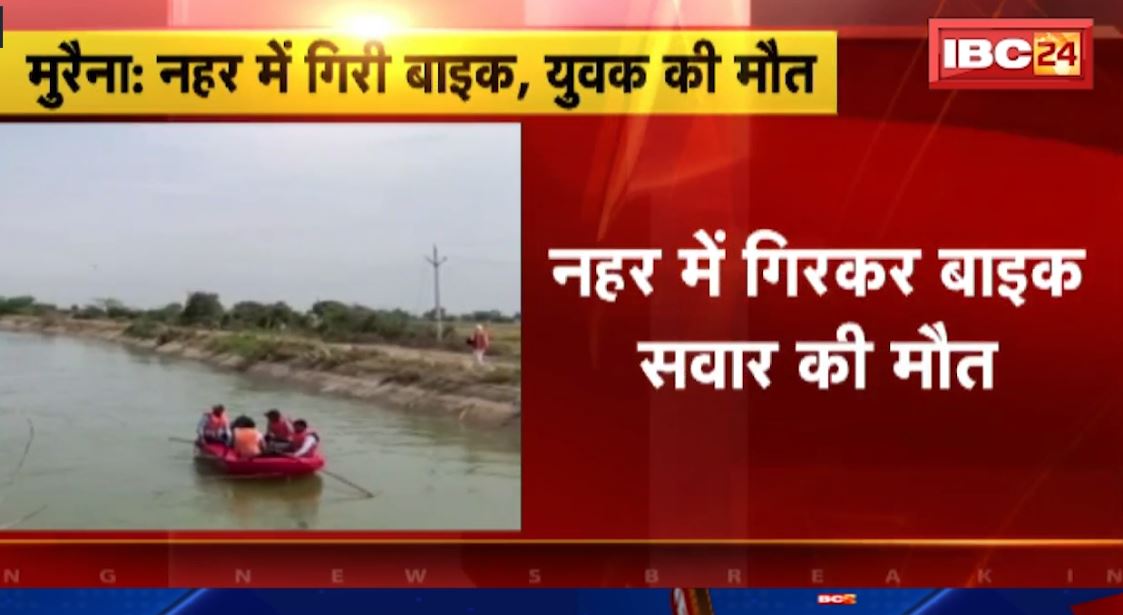 मुरैना में नहर में गिरकर बाइक सवार की मौत। गोताखोरों की मदद से निकाला गया शव