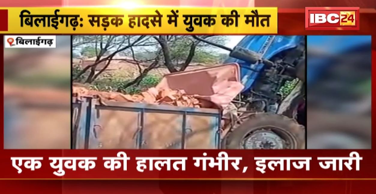 बिलाईगढ़ : ईंट से भरा ट्रैक्टर पेड़ से टकराया। हादसे में एक की मौत, 1 की हालत गंभीर। देखिए वीडियो…