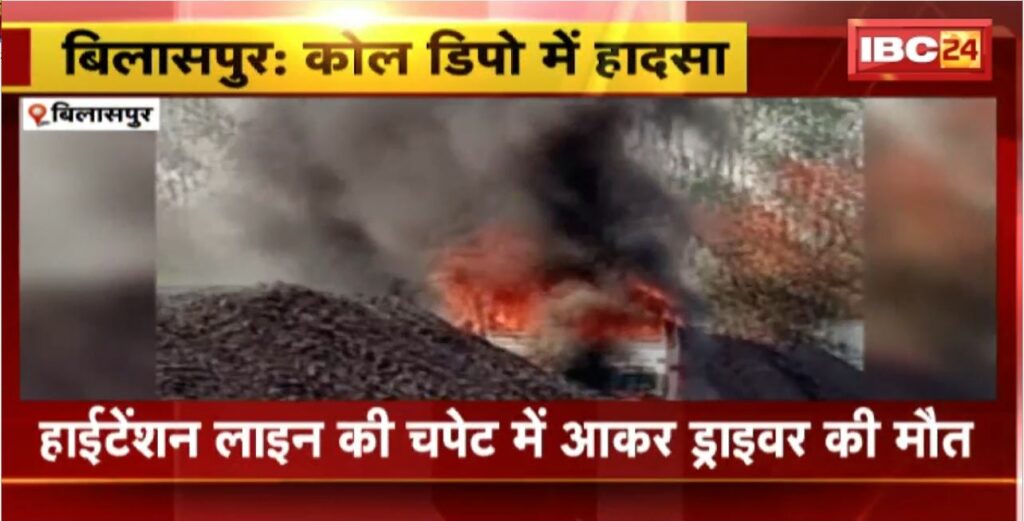 Bilaspur Coal Depot Accident