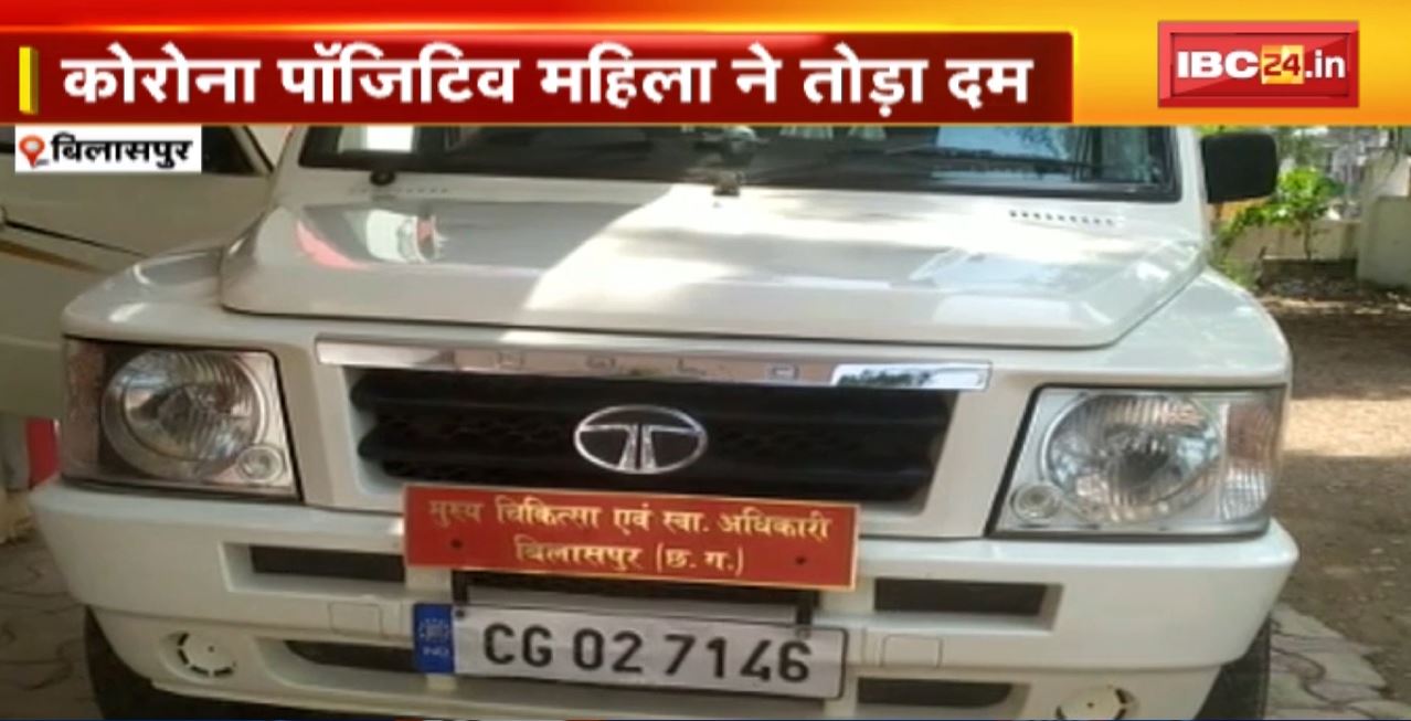 Bilaspur Corona News : Corona Positive महिला ने तोड़ा दम। महिला को निजी अस्पताल में किया गया था भर्ती