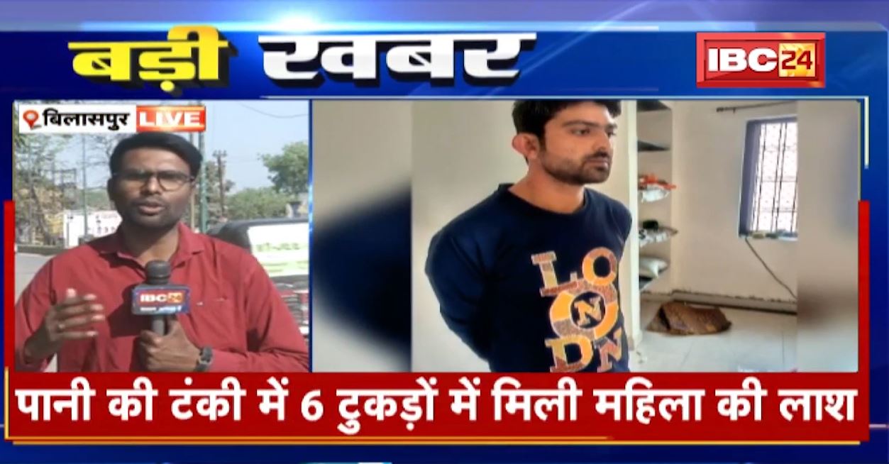 Bilaspur Murder Case : पानी की टंकी में 6 टुकड़ों में मिली महिला की लाश। महिला के पति पर हत्या कर लाश छुपाने का आरोप