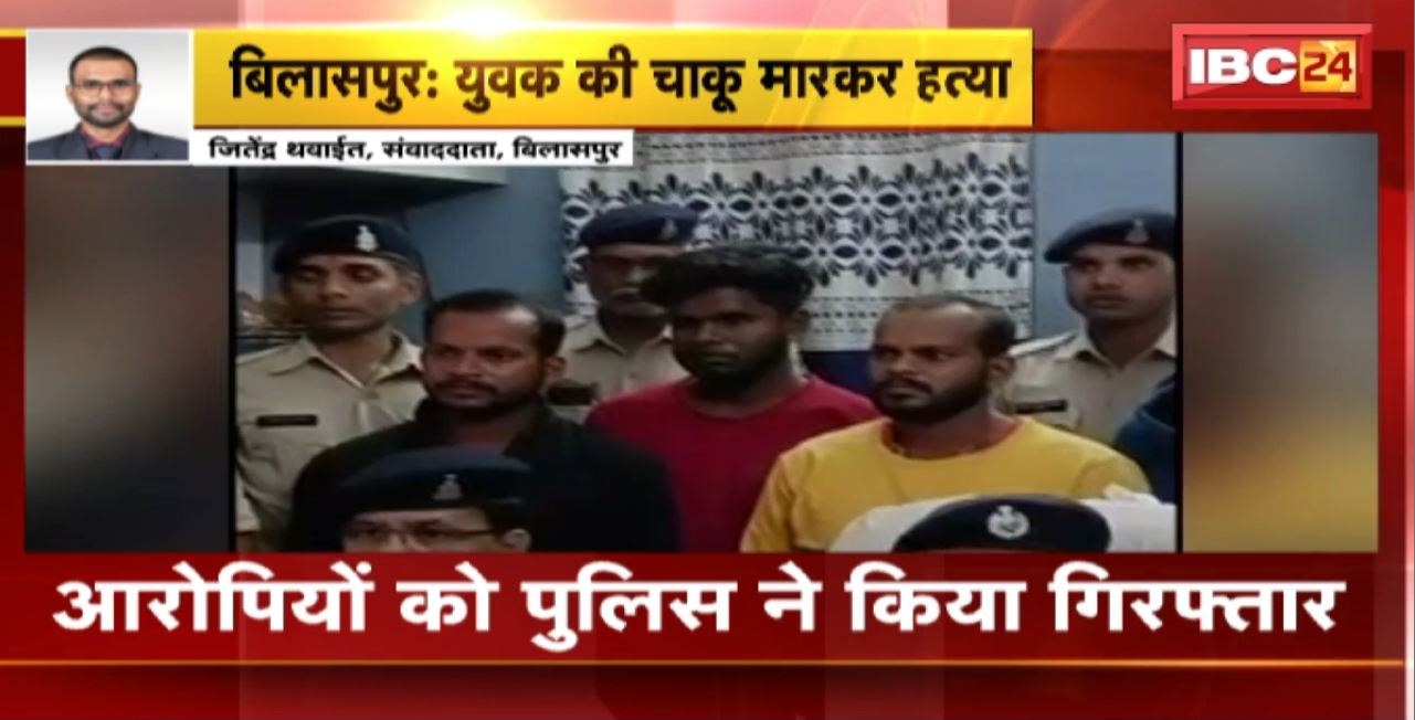 Bilaspur Murder News : जमीन विवाद में चाकू मारकर युवक की हत्या। 4 युवकों ने वारदात को दिया अंजाम