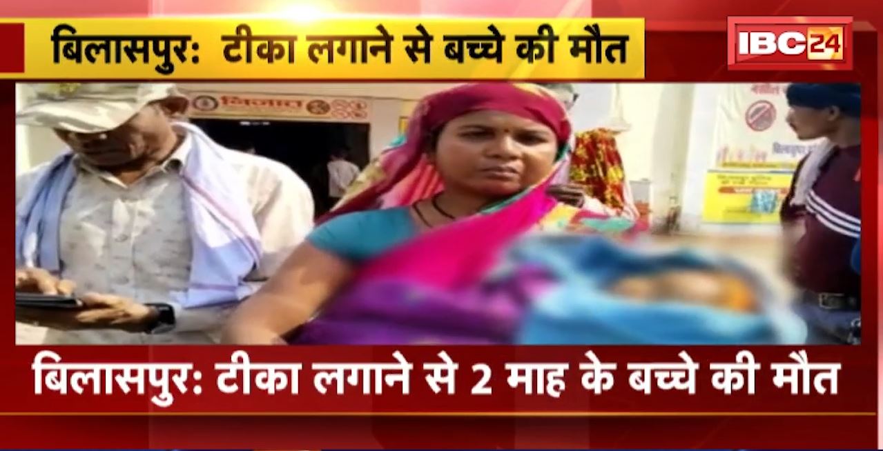 Bilaspur Vaccination News : टीका लगाने से 2 माह के बच्चे की मौत। बच्चे को पेंटावेलेंट का तीसरा टीका लगाने से मौत