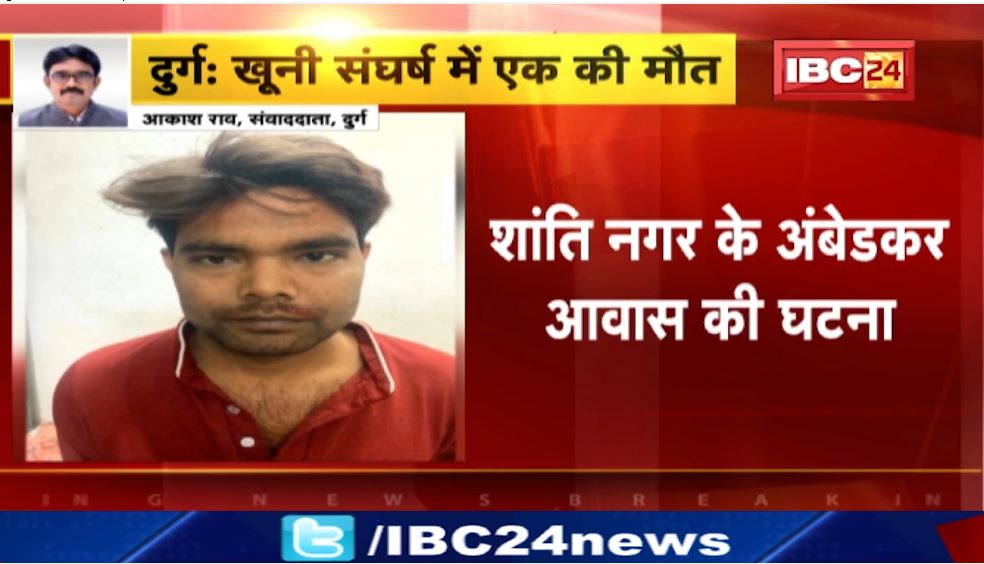 भिलाई के शांति नगर में 2 पक्षों के बीच खूनी संघर्ष। हमले में 1 युवक की मौत, 2 लोगों को पुलिस ने किया गिरफ्तार