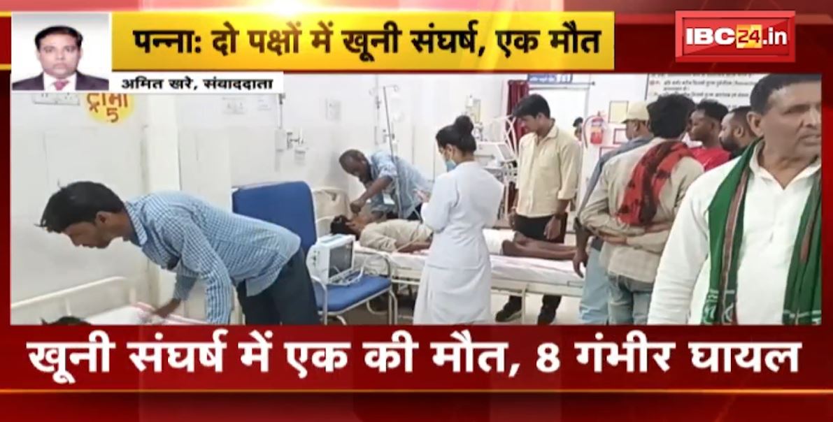 खेत में घुसा भैंस तो 2 पक्षों के बीच हो गया खूनी संघर्ष। विवाद में 1 की मौत, 8 लोग गंभीर रुप से घायल। देखिए..