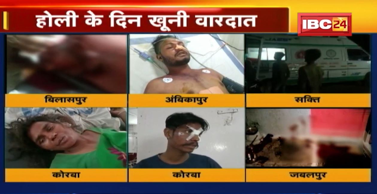छत्तीसगढ़ में होली के दिन खूनी वारदात। देखिए अलग-अलग जगहों की क्राइम की तस्वीरें..