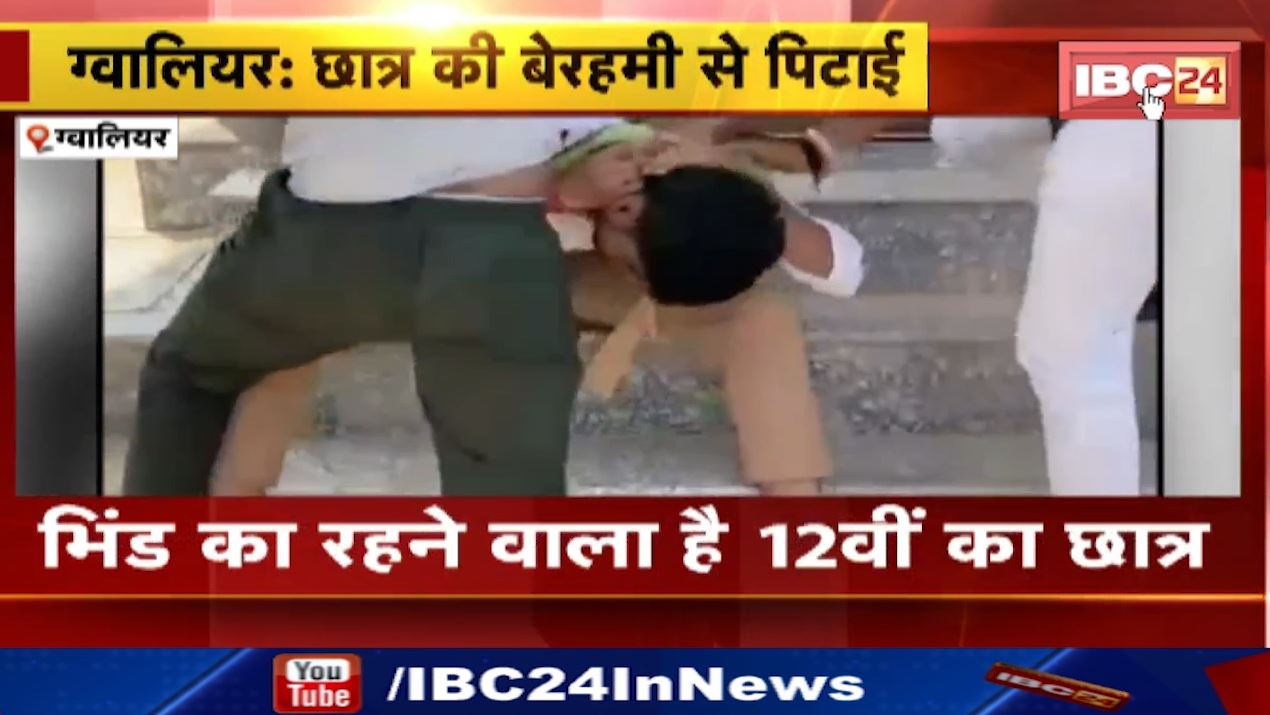 ग्वालियर में 12वी की परीक्षा देकर निकले छात्र की बेरहमी से पिटाई। 6 से ज्यादा युवकों ने पीटा। देखिए वीडियो…