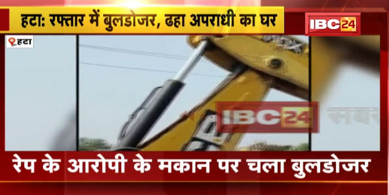 हटा में रेप के आरोपी के मकान पर चला बुलडोजर। आरोपी कौशल किशोर चौबे का मकान जमींदोज