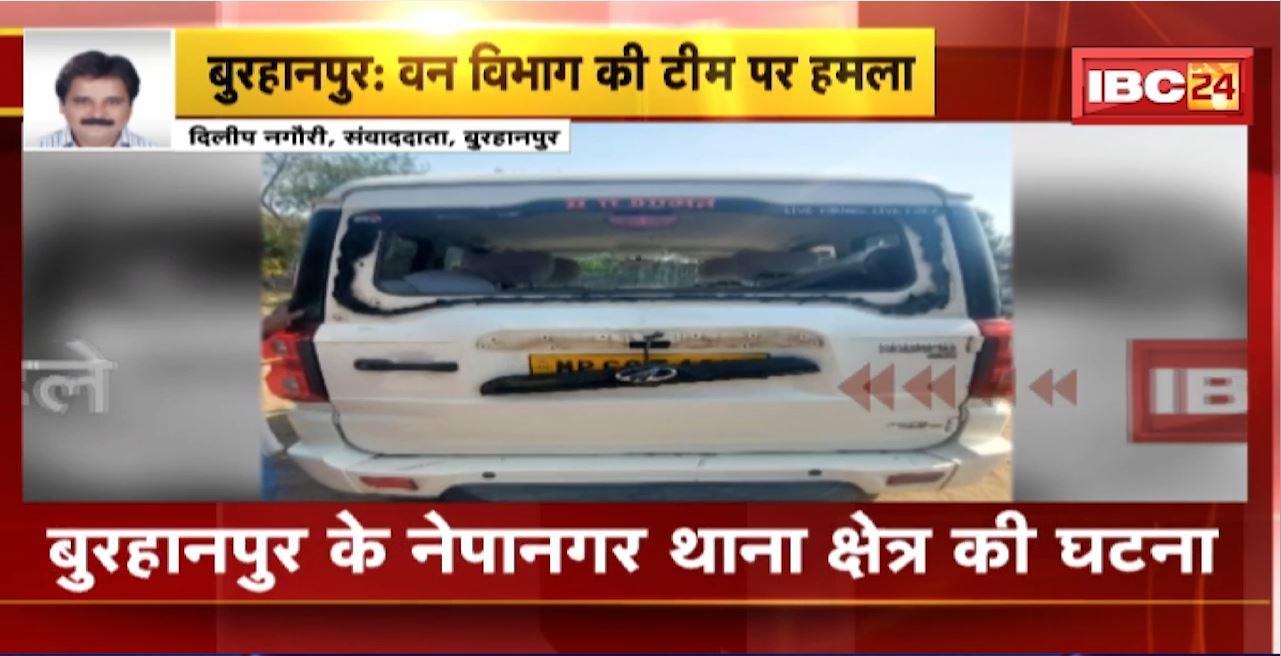 Burhanpur Crime News : वन विभाग और प्रशासनिक अमले पर हमला। तीर, गोफन और पत्थरों से किया गया हमला