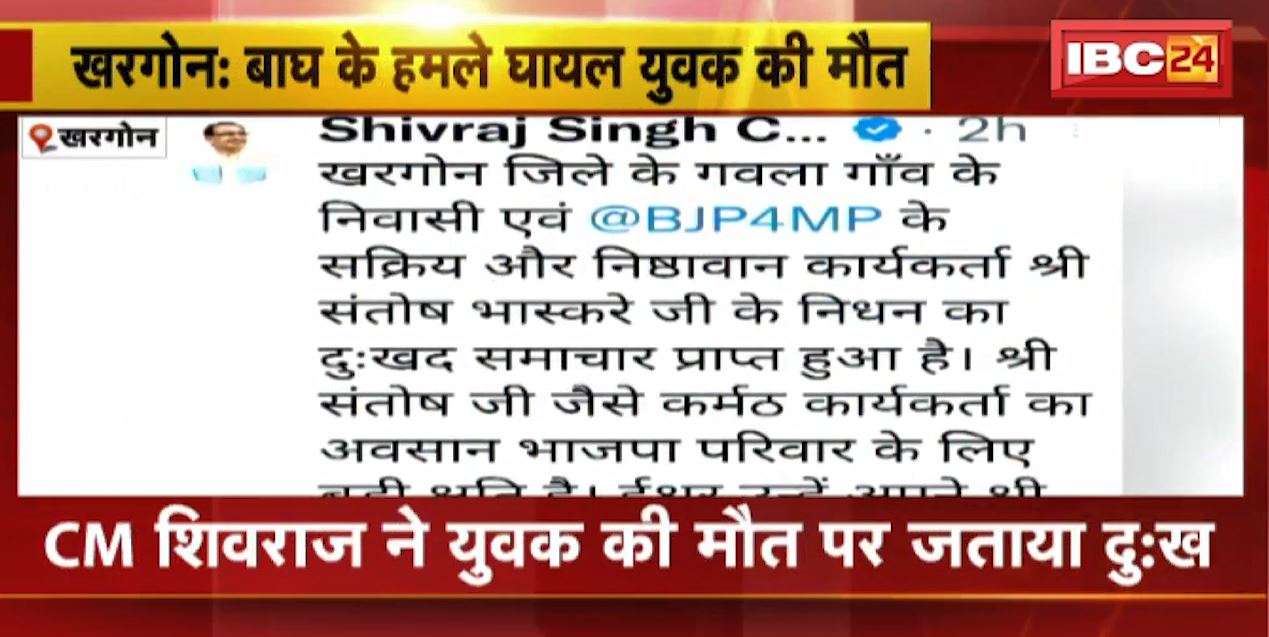 Khargone : बाघ के हमले से घायल युवक की मौत | CM Shivraj Singh ने युवक की मौत पर जताया दुख