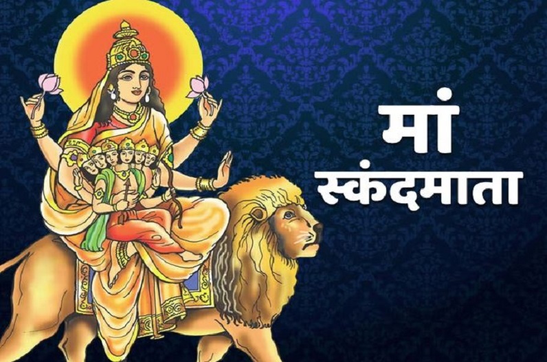 नवरात्रि पर विशेष अनुष्ठानों से करें देवी स्कंदमाता की पूजा, इन राशि वालों को मिलेगा धनलाभ और भाग्योदय के प्रबल योग
