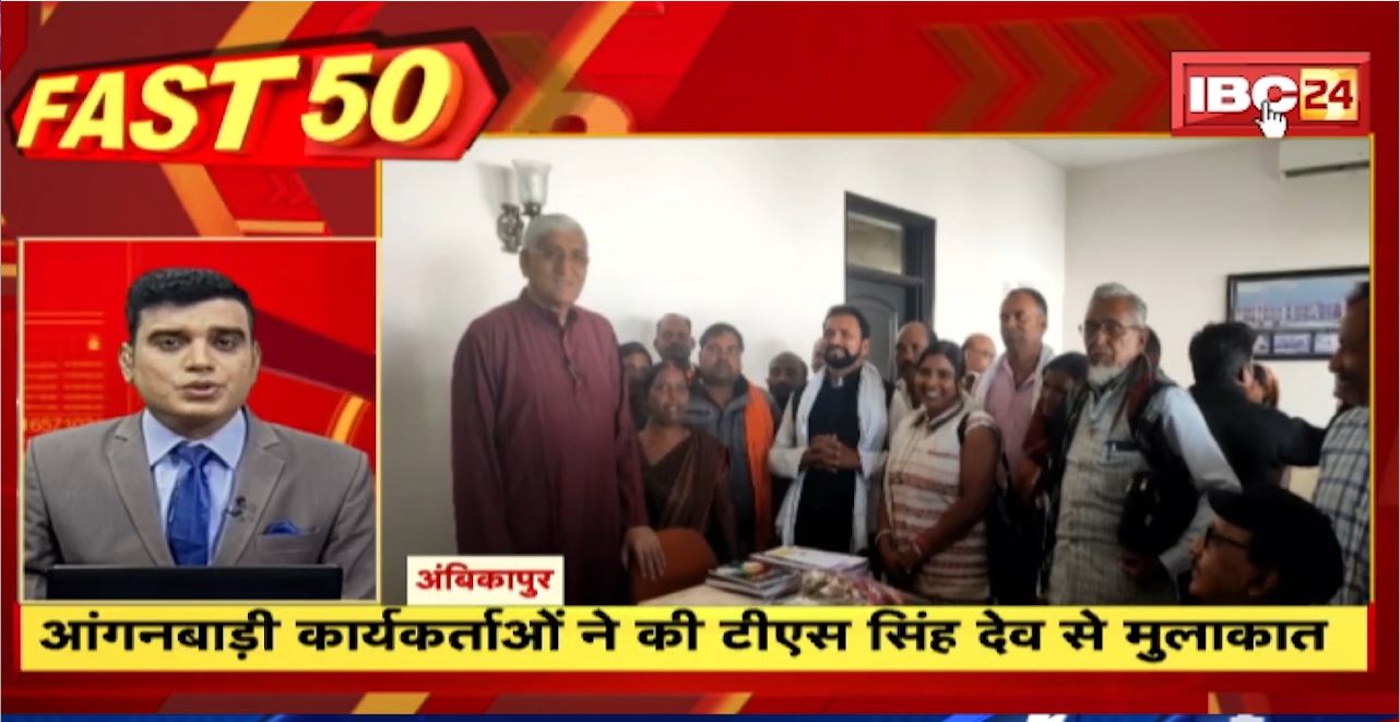 आंगनबाड़ी कार्यकर्ताओं ने की टीएस सिंहदेव से मुलाकात। Fast 50 | Watch The Latest Top50 News Of The Day