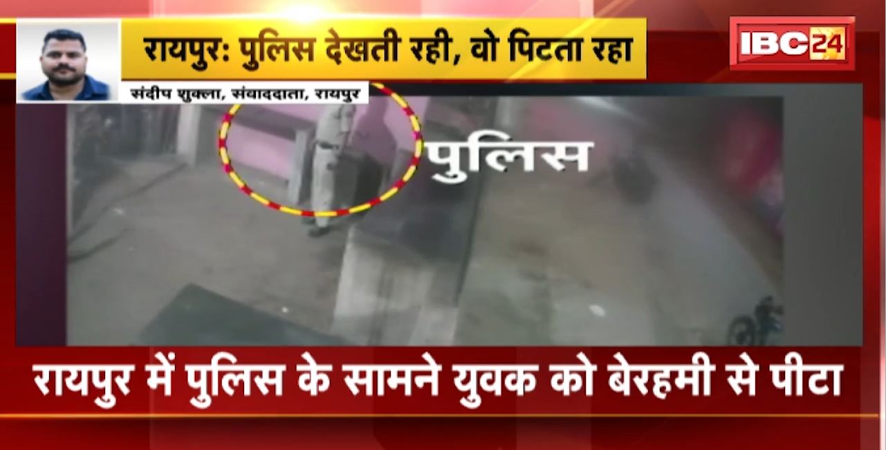 Raipur Crime News : Police के सामने युवक की बेरहमी से पिटाई। युवक की पिटाई का वीडियो हो रहा वायरल