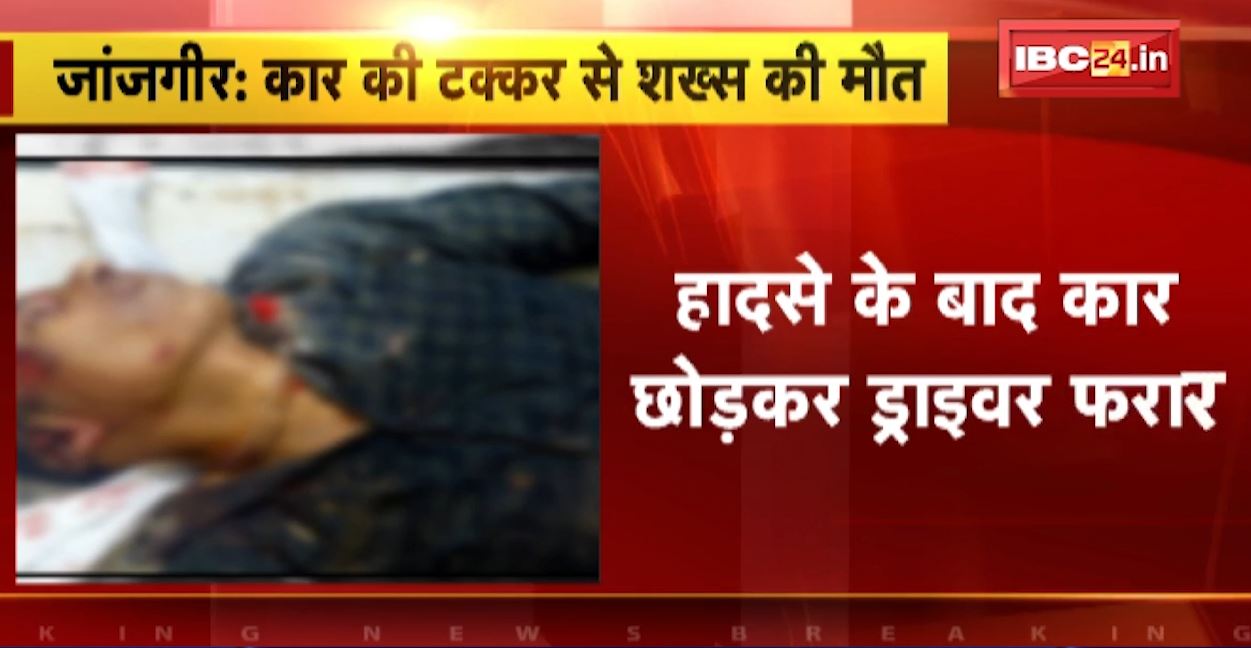जांजगीर में कार ने 2 लोगों को कुचला। हादसे में 1 की मौत, 1 की हालत गंभीर। हादसे के बाद कार छोड़कर भागा ड्राइवर