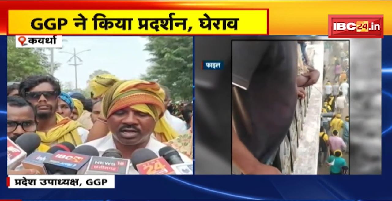 Kawardha : Police पर हमले के मामले में GGP कार्यकर्ता हुए हैं गिरफ्तार। GGP जिलाध्यक्ष सहित कार्यकर्ताओं को रिहा करने की मांग